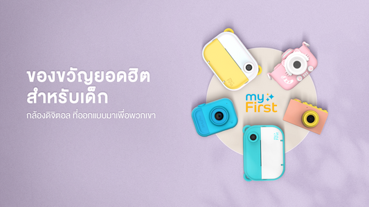 ไอเดียซื้อของขวัญให้เด็กๆ กล้องดิจิตอลยอดฮิต