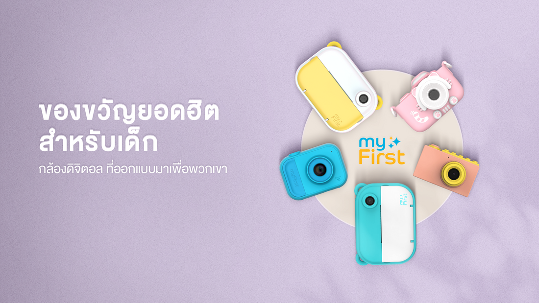ไอเดียซื้อของขวัญให้เด็กๆ กล้องดิจิตอลยอดฮิต